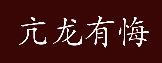 亢龙有悔的出处,释义,典故,近反义词及例句用法 - 成语知识