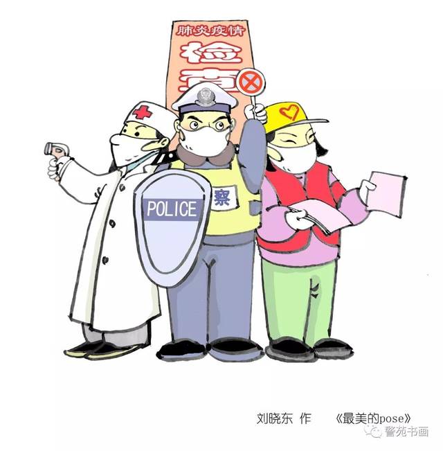 【疫情在前 警察不退】公安美术家在行动!