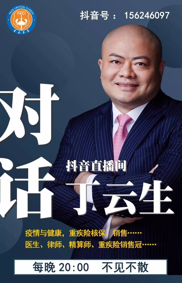 每晚8点公益直播《对话丁云生,听"大内高手"聊新冠肺炎科学预防