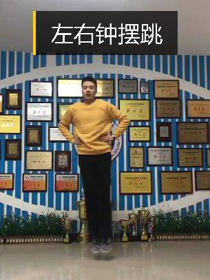 左右钟摆跳(增强下肢力量和平衡性)