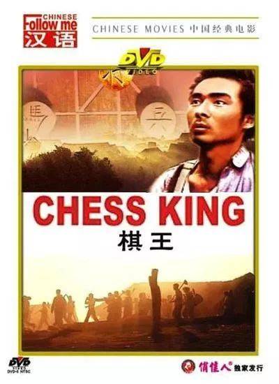 一代《棋王》映射出20世纪80年代对精神世界的永恒追求和儒道精神