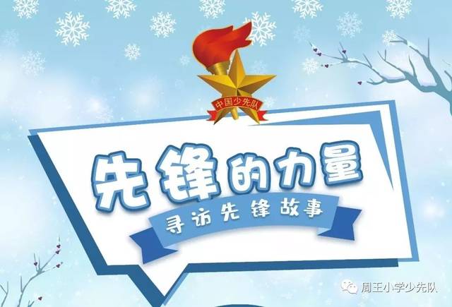 【队活动】周王小学劲竹中队"做新时代小先锋"假日