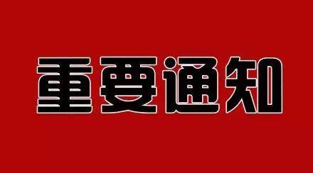 重要通知——全省学校延迟开学