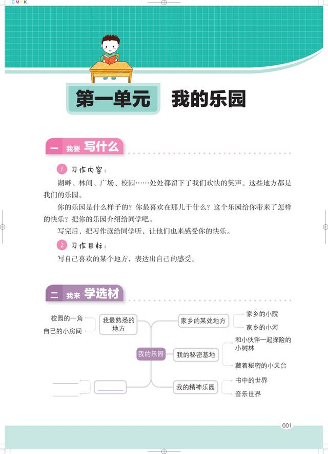 宅家语文课丨四年级下册第一单元习作1《我的乐园》