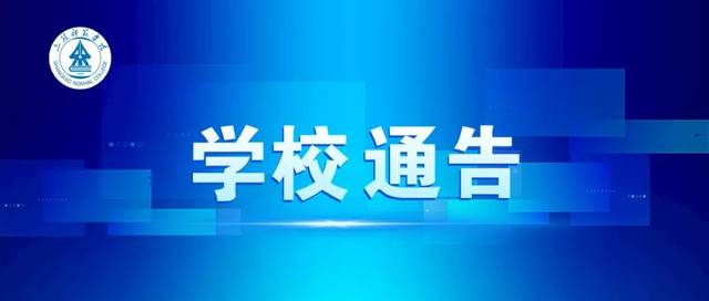 关于进一步强化学校封闭式管理疫情防控十项措施的公告