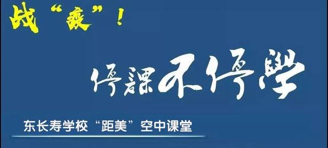 【课堂无距 让美随形】东长寿学校小学部"距美"空中课堂实施指南