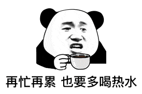 熊猫头表情包丨得不到就诋毁我?