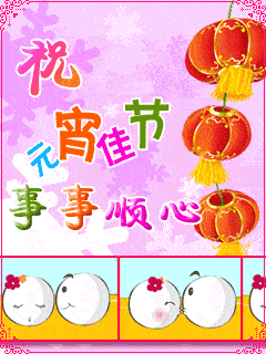 一组元宵节祝福动图(珍藏版)_手机搜狐网