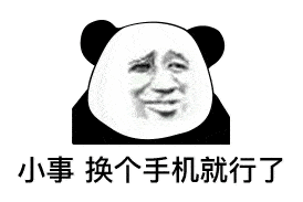 熊猫头表情包丨得不到就诋毁我?