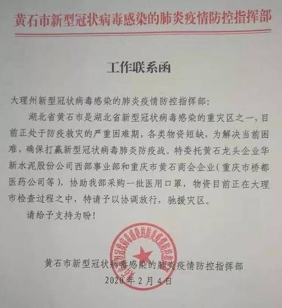 工作联系函中提到,湖北省黄石市是湖北省新型冠状病毒感染的重灾区之