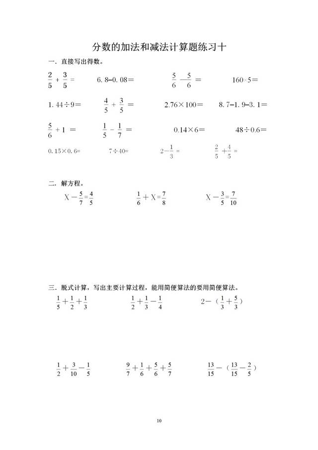 小学五年级下册数学分数的加法和减法计算题10套