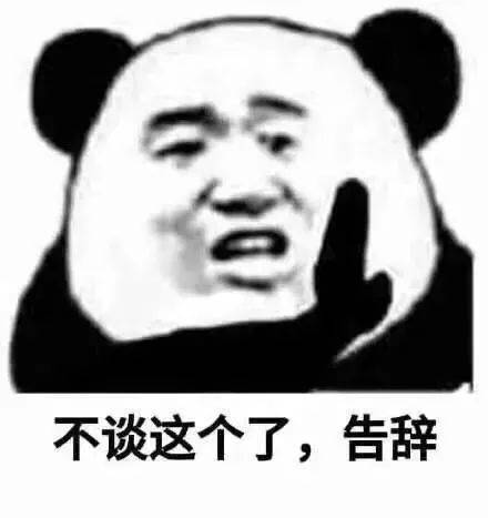 熊猫头表情包丨得不到就诋毁我?