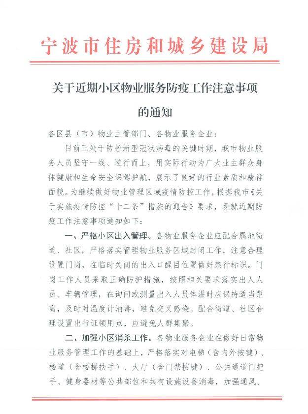 关于近期小区物业服务防疫工作注意事项的通知