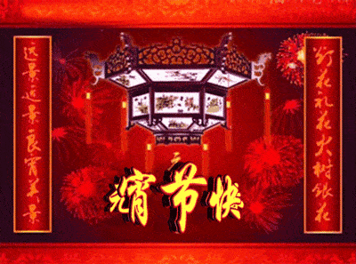 正月十五元宵节祝福语带图片 发朋友圈祝福表情图片