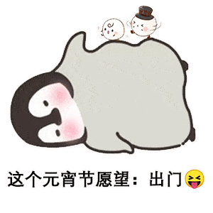 抖音超火元宵节汤圆表情包:超可爱噢!