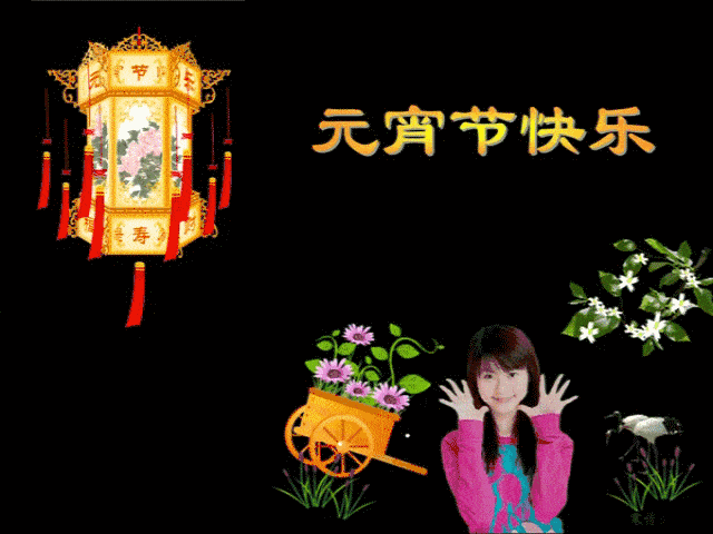 正月十五的月儿圆,元宵节快乐!_手机搜狐网