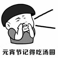 元宵节表情包:吃汤圆啦,群里兄弟们人人有份,元宵节快乐