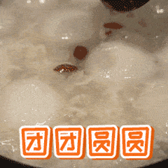 元宵节表情包:吃汤圆啦,群里兄弟们人人有份,元宵节快乐