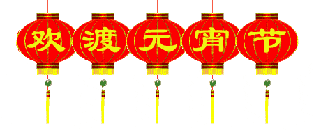 元宵节快乐!