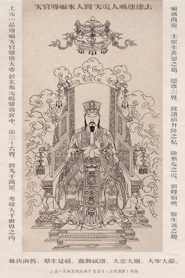 天官大帝,道称"上元九炁赐福天官曜灵元阳大帝紫微帝君总真应见天尊"