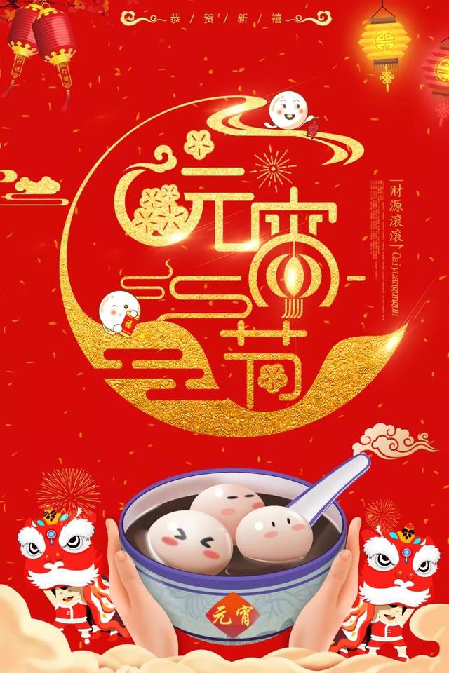 祝大家元宵节快乐!