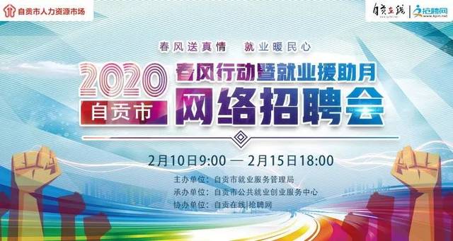 自贡市2020年"春风行动暨就业援助月"网络招聘会来了,让你足不出户找