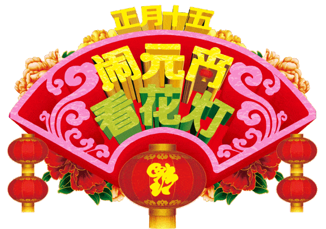2020正月十五元宵节祝福语动态表情图片 鼠年元宵节快乐问候语