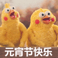 元宵节表情包:吃汤圆啦,群里兄弟们人人有份,元宵节快乐