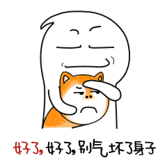 劝别人不要生气的表情包合集|好啦好啦别气啦