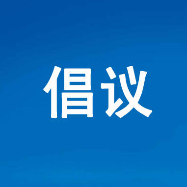 保定市莲池区关于疫情防控工作致全区帮扶责任人的倡议书