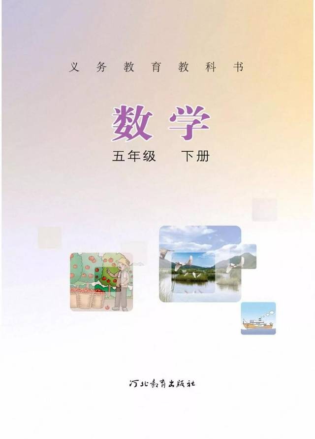 冀教版小学五年级数学下册电子课本(高清版)