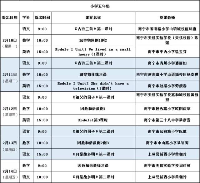 小学五年级课程表