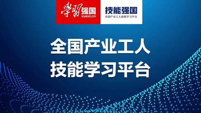 "学习强国"推出"在家学技能"