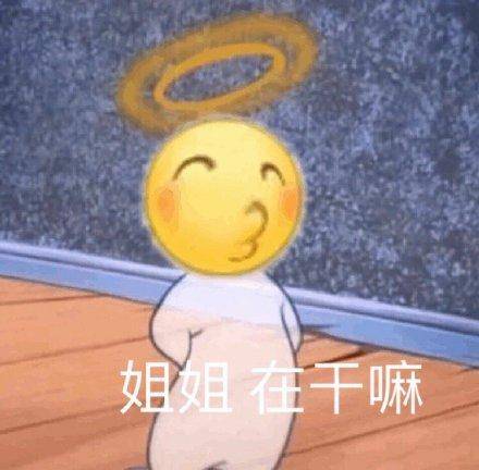 姐姐在干嘛