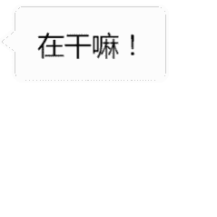 在干嘛呀动态表情包合集|你在干嘛鸭