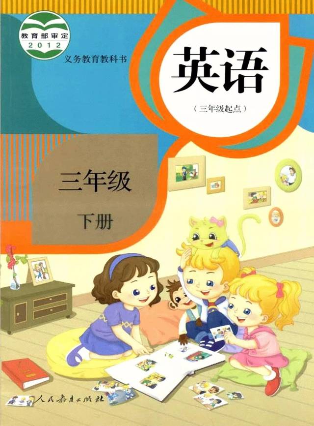 人教精通版小学三年级英语下册电子课本(高清版)