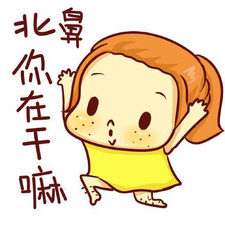 北鼻,你在干嘛