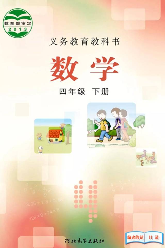 冀教版小学四年级数学下册电子课本(高清版)