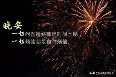 2020微信晚安祝福语句子 晚上好祝福动态表情图片带字