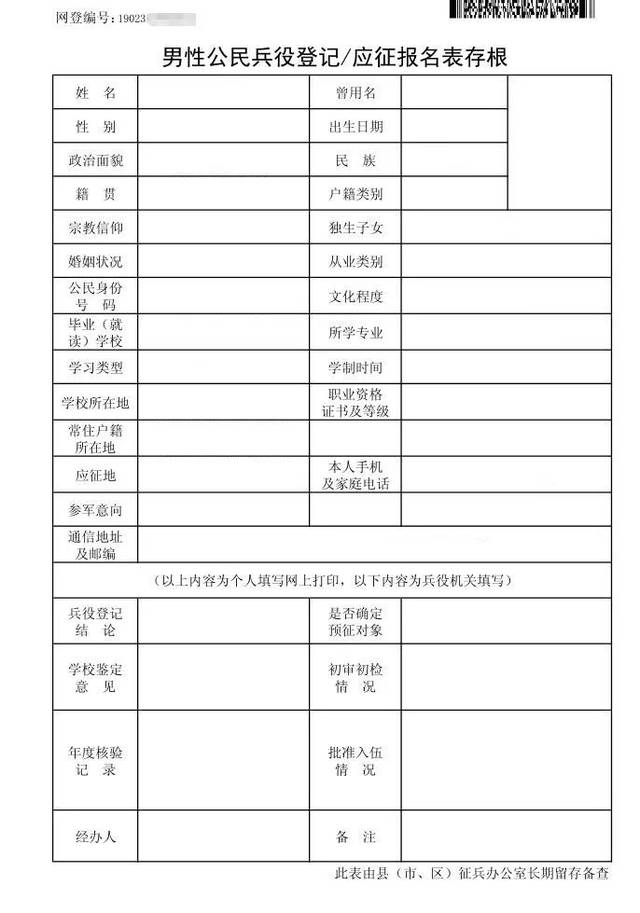 点击  打印兵役登记报名表 ,出现以下画面.