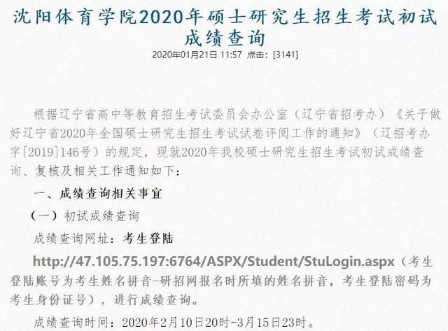 沈阳体育学院2020年考研初试成绩查询时间