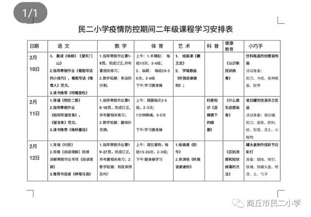 民主路第二小学疫情防控期间各年级课程表