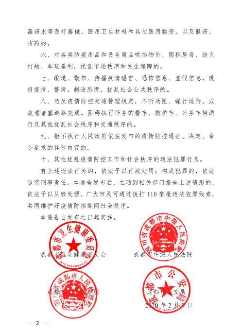 成都市中级人民法院,成都市人民检察院,成都市公安局关于依法严厉打击