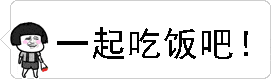 一起吃饭吧
