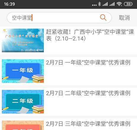 广西中小学"空中课堂"课表出炉!手机也能点播