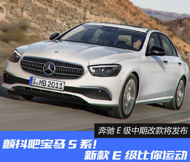 原创全新奔驰e级:颤抖吧宝马5系!这一次,我比你更运动