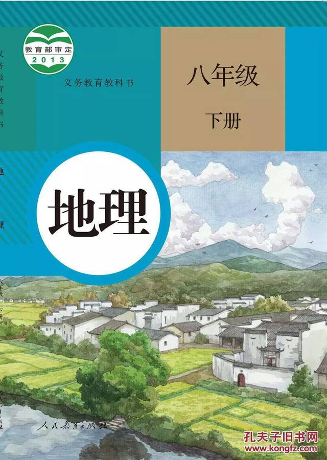 送!人教版初中地理7-8年级下册电子课本(可送电子版)