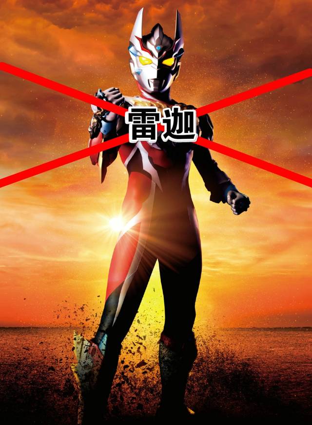原创雷迦奥特曼中文名确定,改名为"令迦",boss格里姆德中文名未变