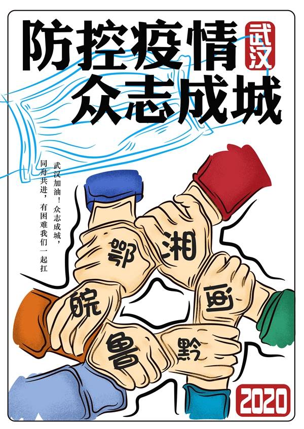 青岛滨海学院师生创意海报为抗击疫情加油