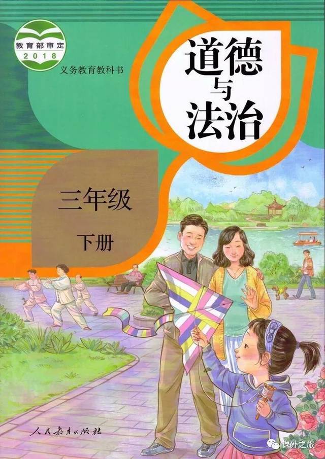 部编版小学三年级下册《道德与法治》电子课本(高清版